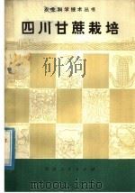 四川甘蔗栽培   1974  PDF电子版封面  16118·10  四川省轻工业局甘蔗科学研究所编 