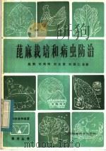 蓖麻栽培和病虫防治   1984  PDF电子版封面  16298·64  赵炯，刘鸣岗，刘文荣，刘联仁合著 