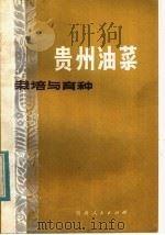 贵州油菜栽培与育种（1984 PDF版）
