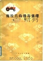 拖拉机构造与修理  下   1978  PDF电子版封面  15111·92  华南农学院农机系编 