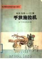 辽宁518-12型手扶拖拉机（1976 PDF版）