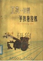 工农-10型手扶拖拉机（1976 PDF版）