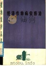 经济作物病虫防治  2   1978  PDF电子版封面  16118·36  《植物保护丛书》编绘组编绘 