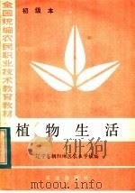 植物生活  初级本   1984  PDF电子版封面  16144·2880  辽宁省朝阳地区农业学校编 