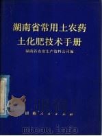 湖南省常用土农药土化肥技术手册（1978 PDF版）