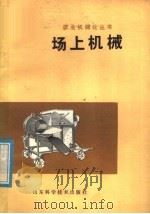 场上机械   1979  PDF电子版封面  15195·7  山东省革命委员会农业机械管理局编 