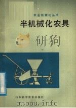 半机械化农具   1978  PDF电子版封面  15195·3  黄县革命委员会科学技术委员会编 