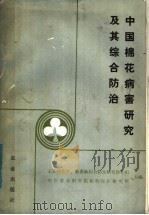 中国棉花病害研究及其综合防治（1984 PDF版）