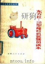 东方红-28拖拉机驾驶员读本（1979 PDF版）