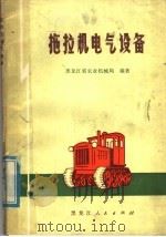 拖拉机电气设备   1975  PDF电子版封面  15093·38  黑龙江省农业机械局编著 