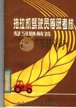 拖拉机驾驶员等级考核复习题解答   1983  PDF电子版封面  15115·152  贵州省农业机械管理局编写 
