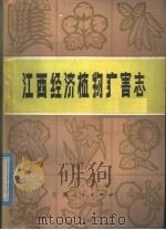 江西经济植物病害志（1978 PDF版）