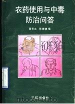 农药使用与中毒防治问答   1991  PDF电子版封面  7805644276  粟贵武，陈德健合编 