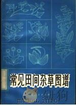 常见田间杂草图谱（1983 PDF版）