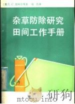 杂草防除研究田间工作手册（1982 PDF版）
