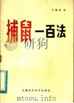 捕鼠一百法   1983  PDF电子版封面  16200·50  王葆森编 