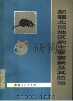 新疆北部地区的主要害鼠及其防治   1979  PDF电子版封面  16098·19  金善科，马勇，韩存志等编著 