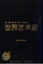 世界艺术史  上   1995  PDF电子版封面  7535412513  （法）艾黎·福尔著；张泽乾，张延风译 