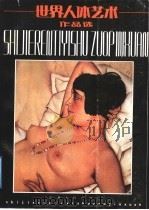 世界人体艺术作品选   1988  PDF电子版封面  7210001395  丘玮等编 