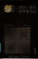 艺术·设计的平面构成   1987  PDF电子版封面  8081·15212  （日）朝仓直巳著；吕清夫译 