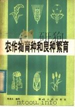 农作物育种和良种繁育（1983 PDF版）