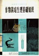 作物栽培生理基础知识（1978 PDF版）