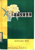 水稻病虫害图册   1984  PDF电子版封面  16051·60260  莫蒙异，罗志达编著 