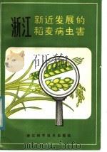 浙江新近发展的稻麦病虫害（1984 PDF版）