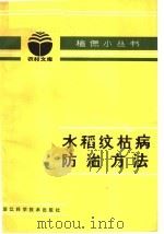 水稻纹枯病防治方法   1983  PDF电子版封面  16221·52  蒋文烈编写 