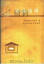 粮油储藏   1984  PDF电子版封面  17298·2  《粮油储藏》职工教材编写组编 