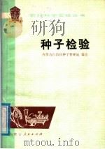 种子检验   1978  PDF电子版封面  16089·14  内蒙古自治区农业种子管理站编著 