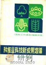 种植业科技新成果选编   1985  PDF电子版封面  16267·38  《农村工作通讯》编辑部著 