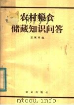 农村粮食储藏知识问答   1983  PDF电子版封面  16144·2681  王佩祥编 