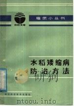 水稻矮缩病防治方法   1982  PDF电子版封面  16221·39  蔡顺福编写 
