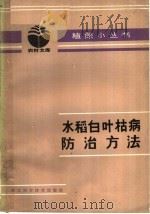 水稻白叶枯病防治方法   1982  PDF电子版封面  16221·40  孙漱源编写 
