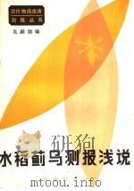 水稻蓟马测报浅说（1982 PDF版）