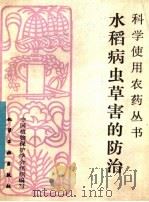 水稻病虫草害的防治   1984  PDF电子版封面  15063·3640  中国植物保护学会组织编写 