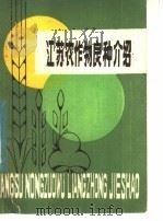 江苏农作物良种介绍（1984 PDF版）