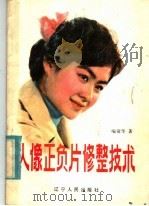 人像正负片修整技术   1981  PDF电子版封面  15090·95  喻清华著 