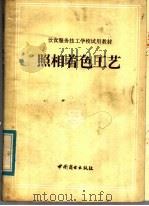 饮食服务技工学校试用教材  照相着色工艺   1984  PDF电子版封面  15237·009  山东省饮食服务技工学校编 