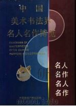 中国美术书法界名人名作博览  下（1995 PDF版）