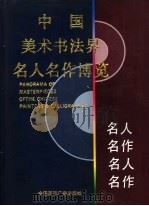 中国美术书法界名人名作博览  上   1995  PDF电子版封面  7507812162  异天，戈德主编 