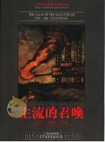 主流的召唤  画册  1976-1996  广东   1997  PDF电子版封面  7531417863  广东美术馆编 