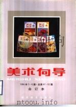 美术向导  1994年第6期  总第52期  合订本   1995  PDF电子版封面  7505602535  《美术向导》编辑部编 