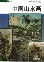 中国山水画（1999 PDF版）