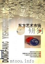 东方艺术市场  7（1997 PDF版）