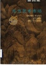 东方艺术市场  第4集   1996  PDF电子版封面  7805129827  祝君波主编 