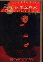20世纪日本美术   1997  PDF电子版封面  7503915218  刘晓路著 