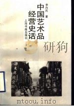 中国艺术品经营史话   1998  PDF电子版封面  7806351566  李向民著 