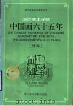 浙江美术学院中国画六十五年  续编   1993  PDF电子版封面  7810193384  卢炘等编 